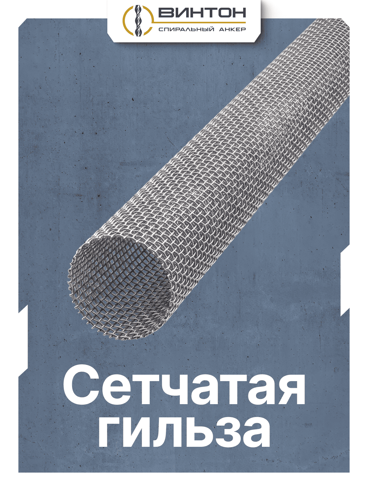 Сетчатая гильза