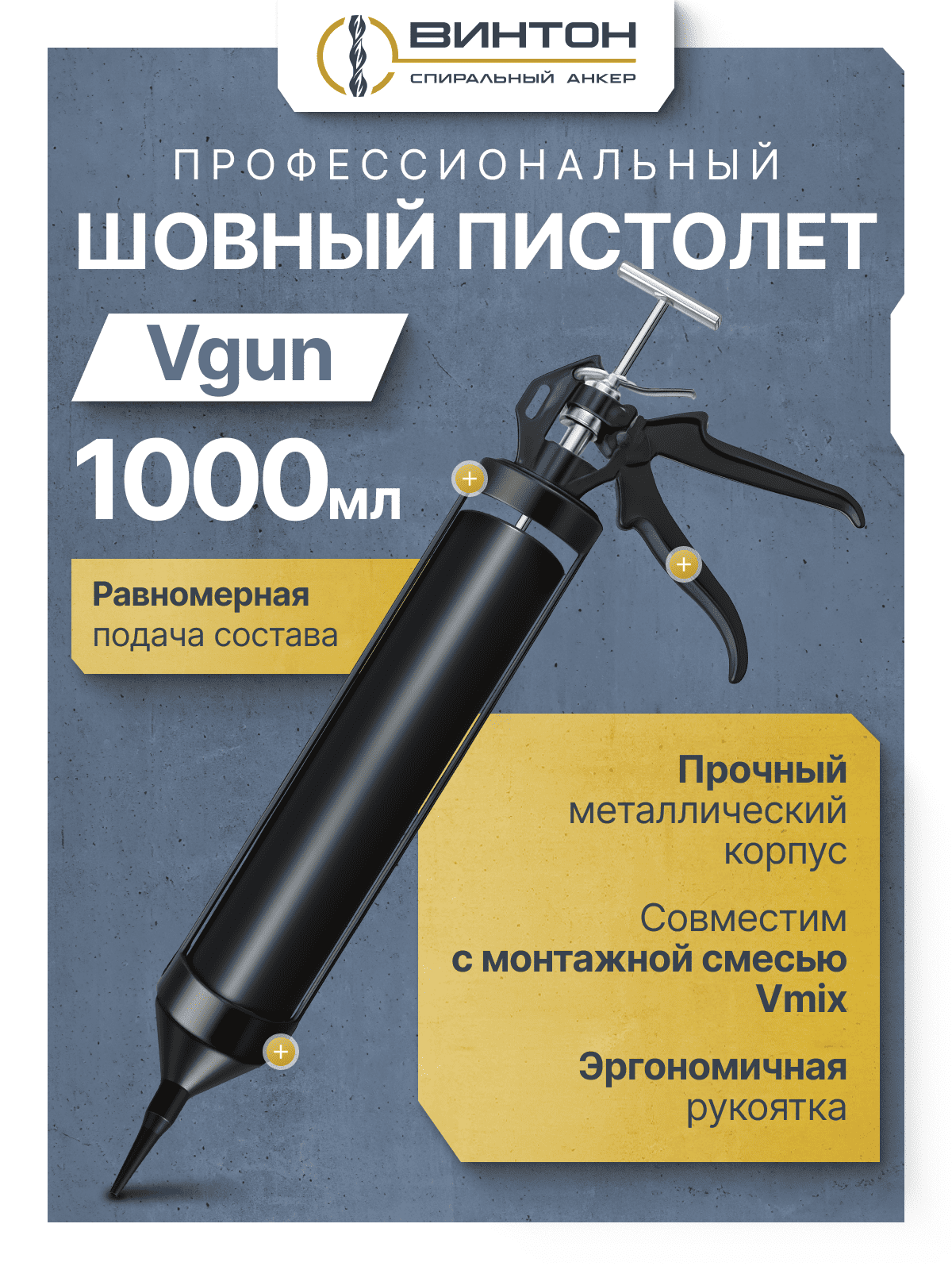 Монтажный пистолет Vgun