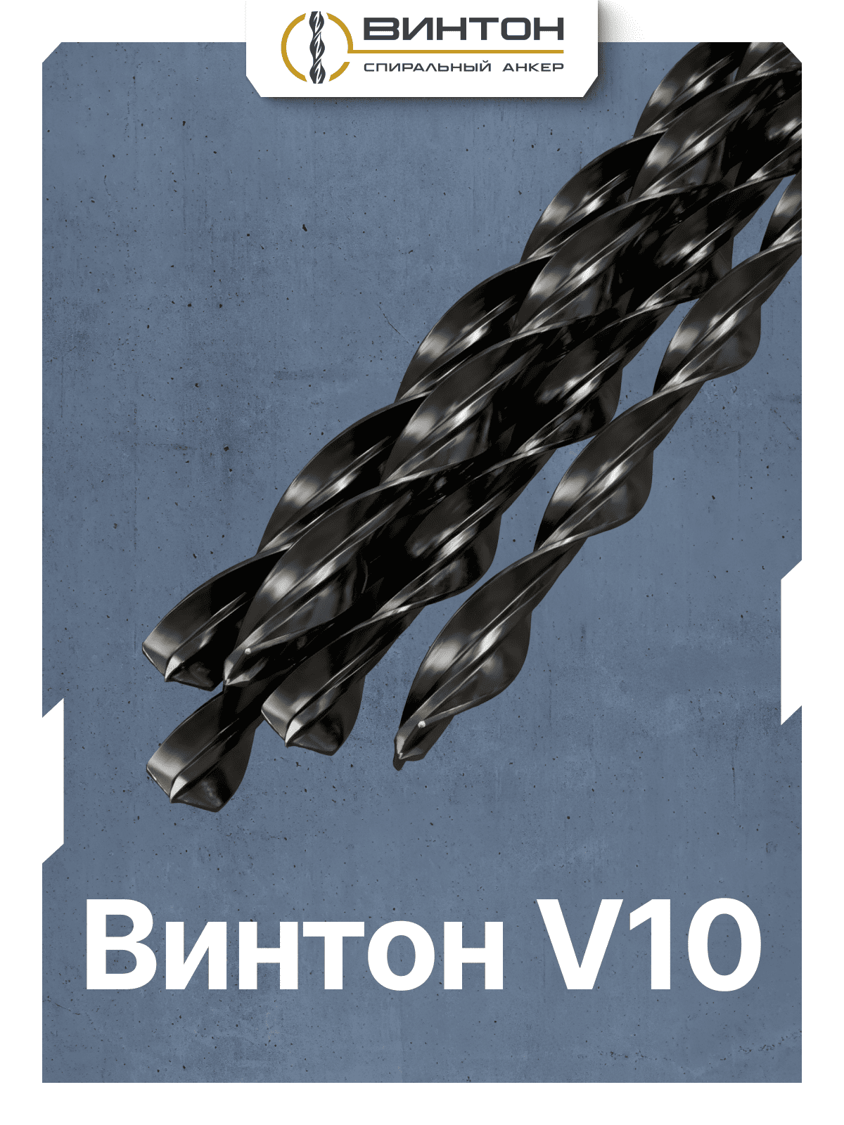 Спиральный анкер Винтон V10