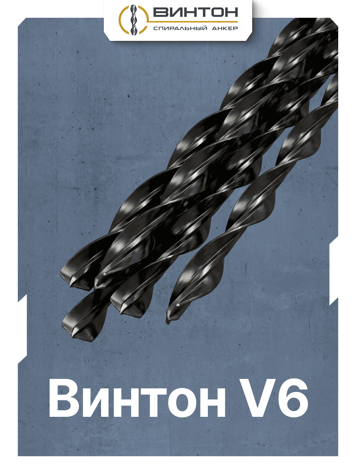 Спиральный анкер Винтон V6