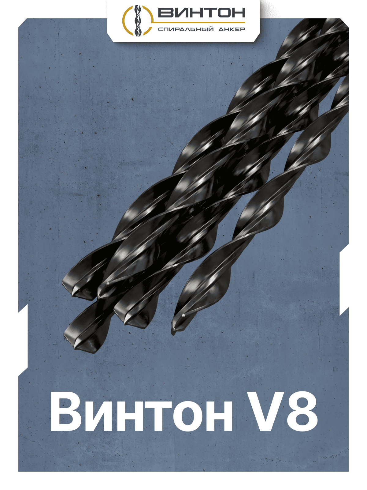 Спиральный анкер Винтон V8