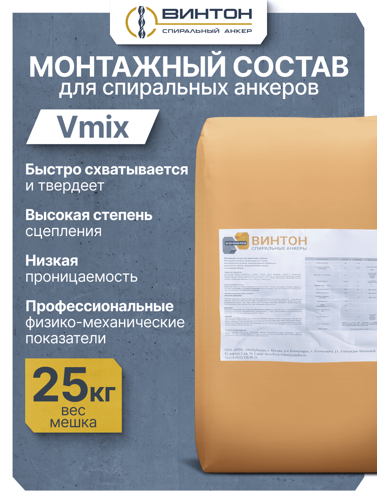 Монтажный состав для спиральных анкеров Винтон Vmix