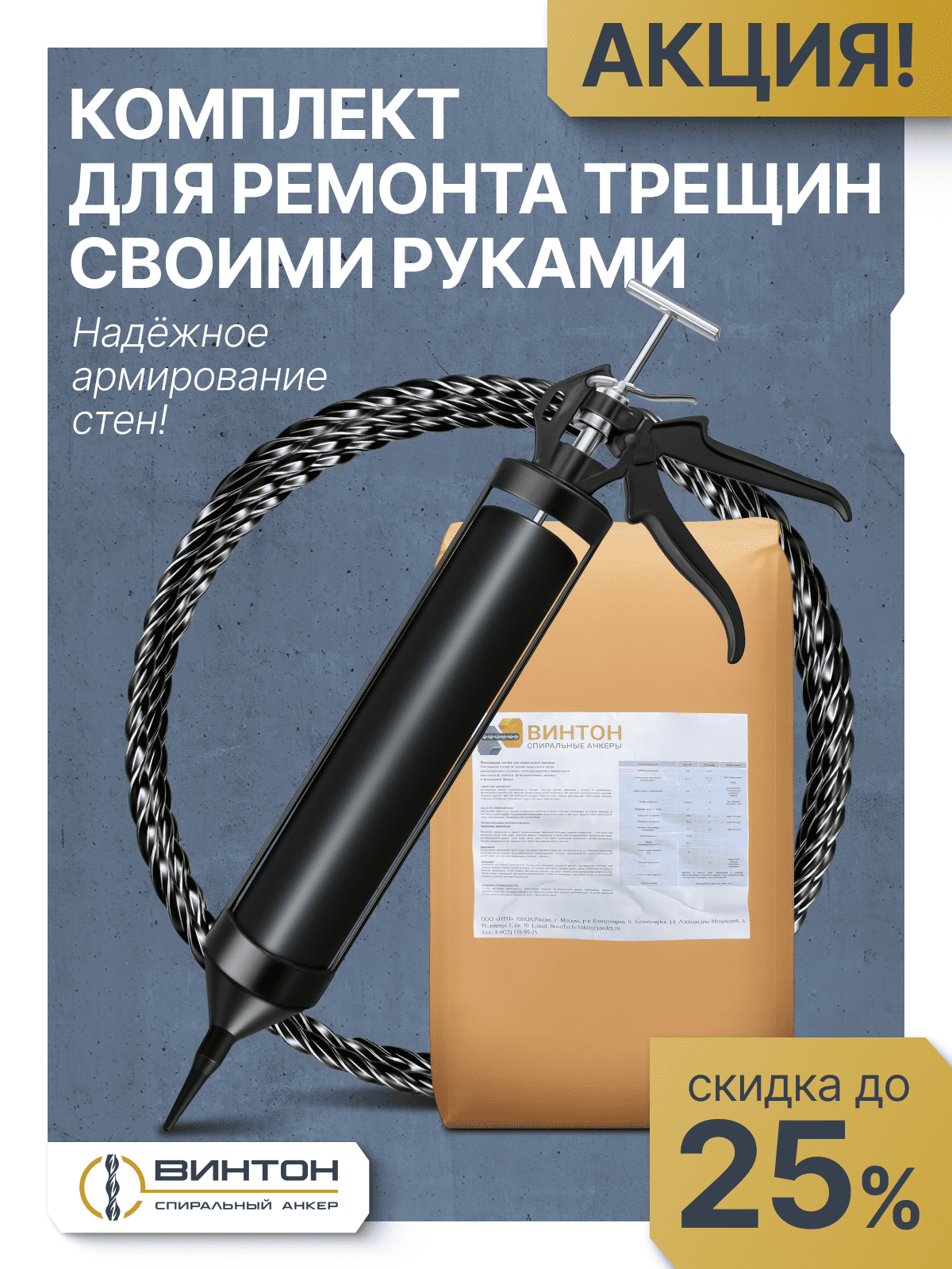 Комплект для ремонта трещины в доме Vset